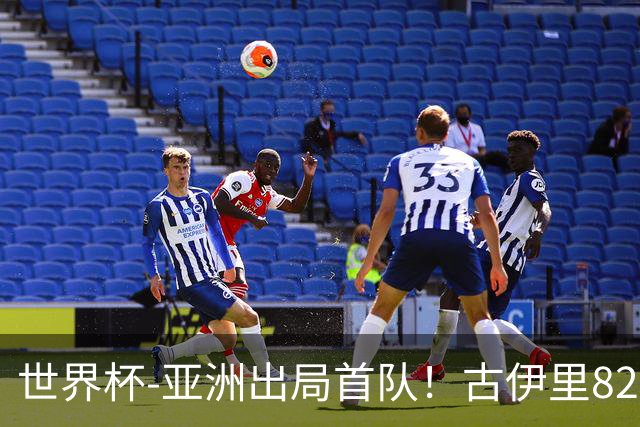 世界杯-亚洲出局首队！古伊里82分钟绝杀 阿尔及利亚2-1约旦